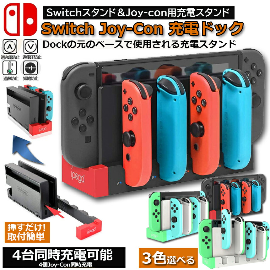 楽天市場】Switch Joy-Con 充電スタンド スイッチドック ドッキング