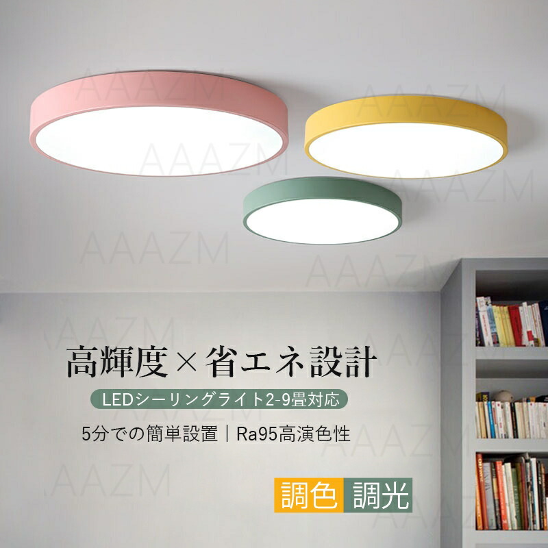 楽天市場】AAAZM シーリングライト LED 4畳〜12畳 北欧 マカロン 円盤