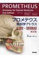 楽天市場】プロメテウス解剖学アトラス 口腔・頭頸部の通販