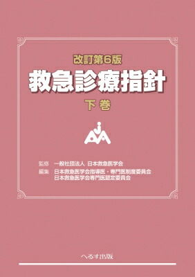 楽天市場】 内科救急診療指針2022の通販
