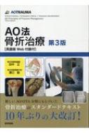 楽天市場】ao法 骨折治療 第3版の通販