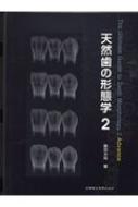楽天市場】天然歯の形態学の通販