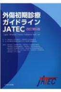 楽天市場】外傷初期診療ガイドラインJATEC 改訂第6版 / 日本外傷学会