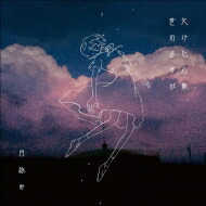 楽天市場】月詠み 月が満ちる（CD・DVD）の通販