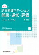 楽天市場】訪問看護ステーションの災害対策 マニュアルの作成と活用の通販
