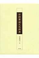 楽天市場】中国書道文化辞典 / 西林昭一 【辞書・辞典】 : HMV＆BOOKS