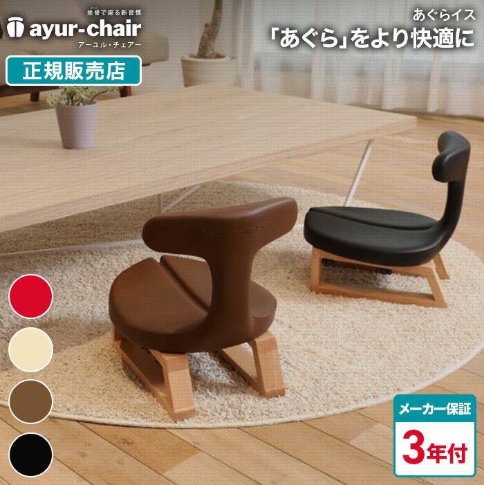 楽天市場】アーユルチェア あぐら椅子の通販