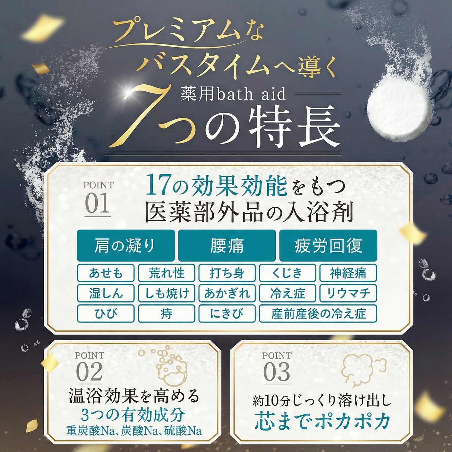 楽天市場】薬用 バスエイド（bath aid）重炭酸入浴剤 タブレット 医薬