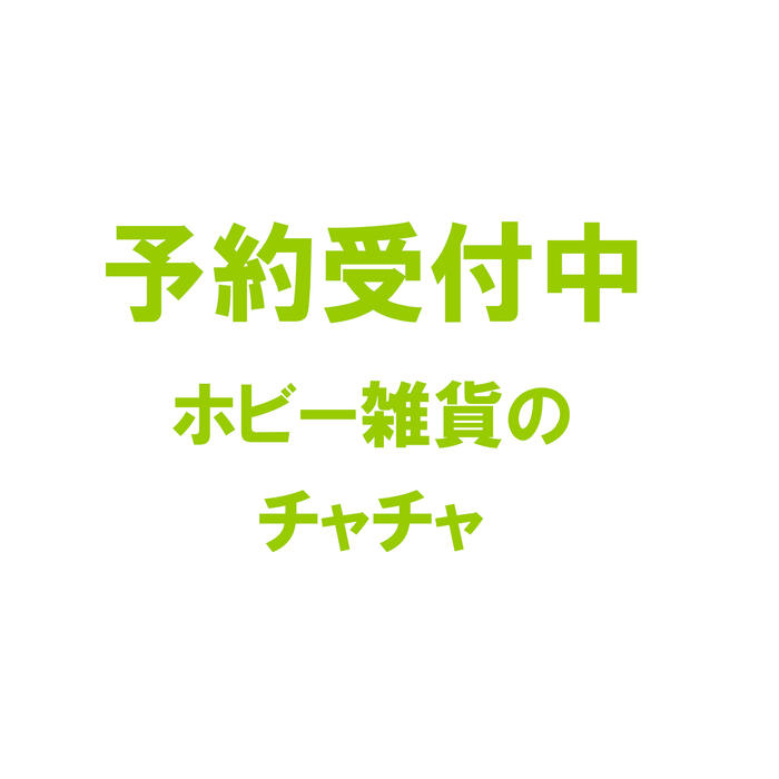 楽天市場】【4月予約】ぐ～チョコランタン フロッキーフィギュア 全4種