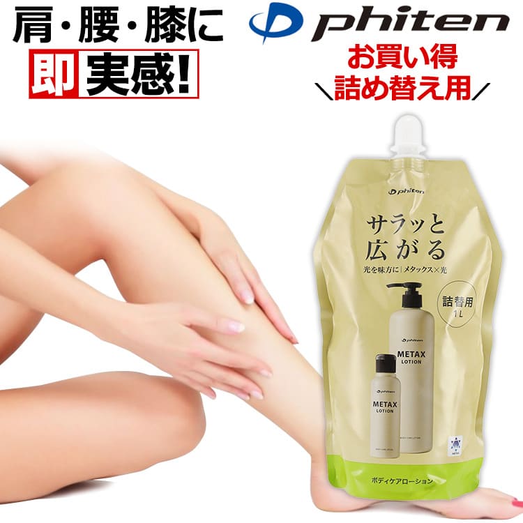 楽天市場】ファイテン メタックスローションb 1000ml 詰め替えボトル