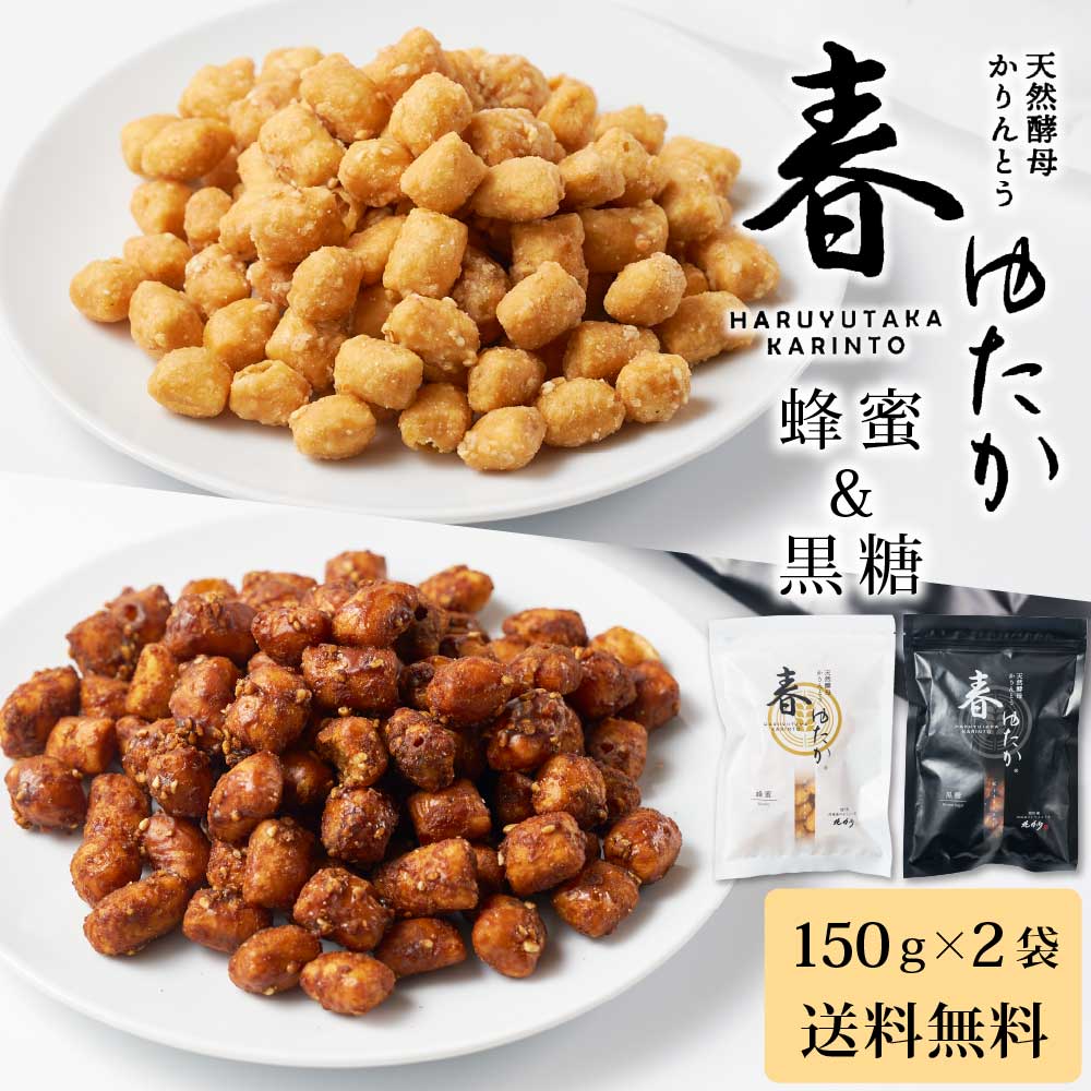 楽天市場】北かり 天然酵母かりんとう 春ゆたか 【黒糖 ＆ 蜂蜜 各150g