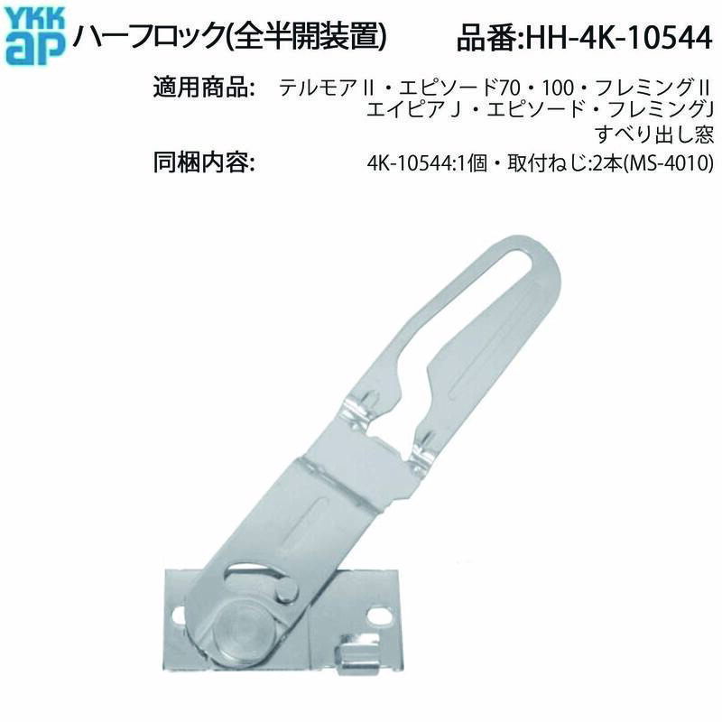 楽天市場】YKK AP 交換 用 部品 ハーフロック( 全半開装置 )( HH-4K