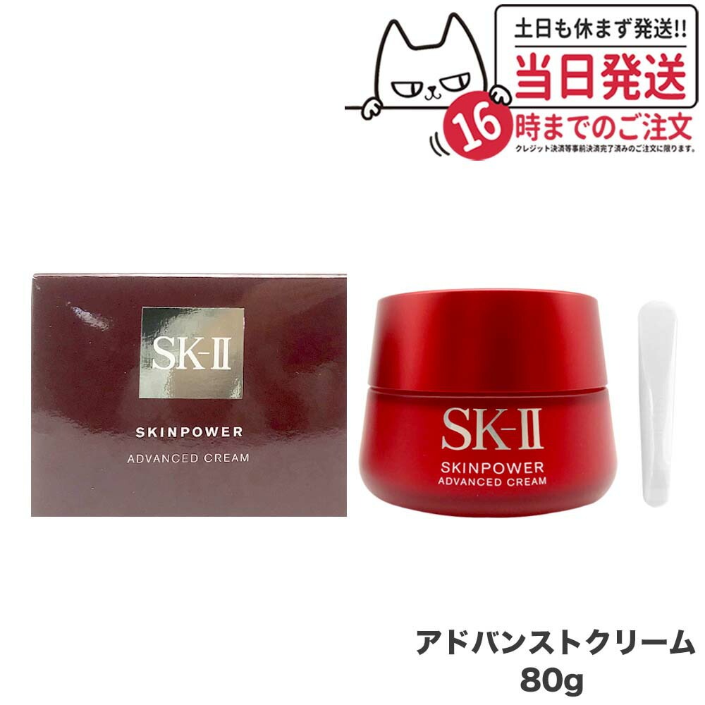 楽天市場】SK-II スキンパワー アドバンスト クリーム 80gの通販