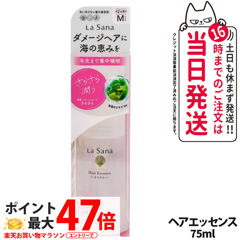 ラサーナ 海藻 ヘア エッセンス さらさら 75ml (ヘアトリートメント