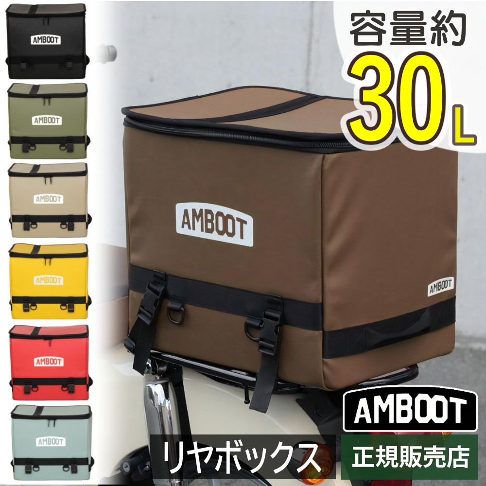 楽天市場】AMBOOT アンブート 大久保製作所 リヤボックス 30L 大容量