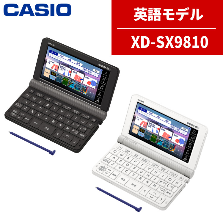 楽天市場】【名入れは有料可】カシオ 電子辞書 XD-SX9810 英語強化