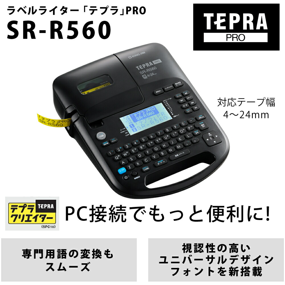 楽天市場】【テープ1本プレゼント】 キングジム テプラPRO SR-R560