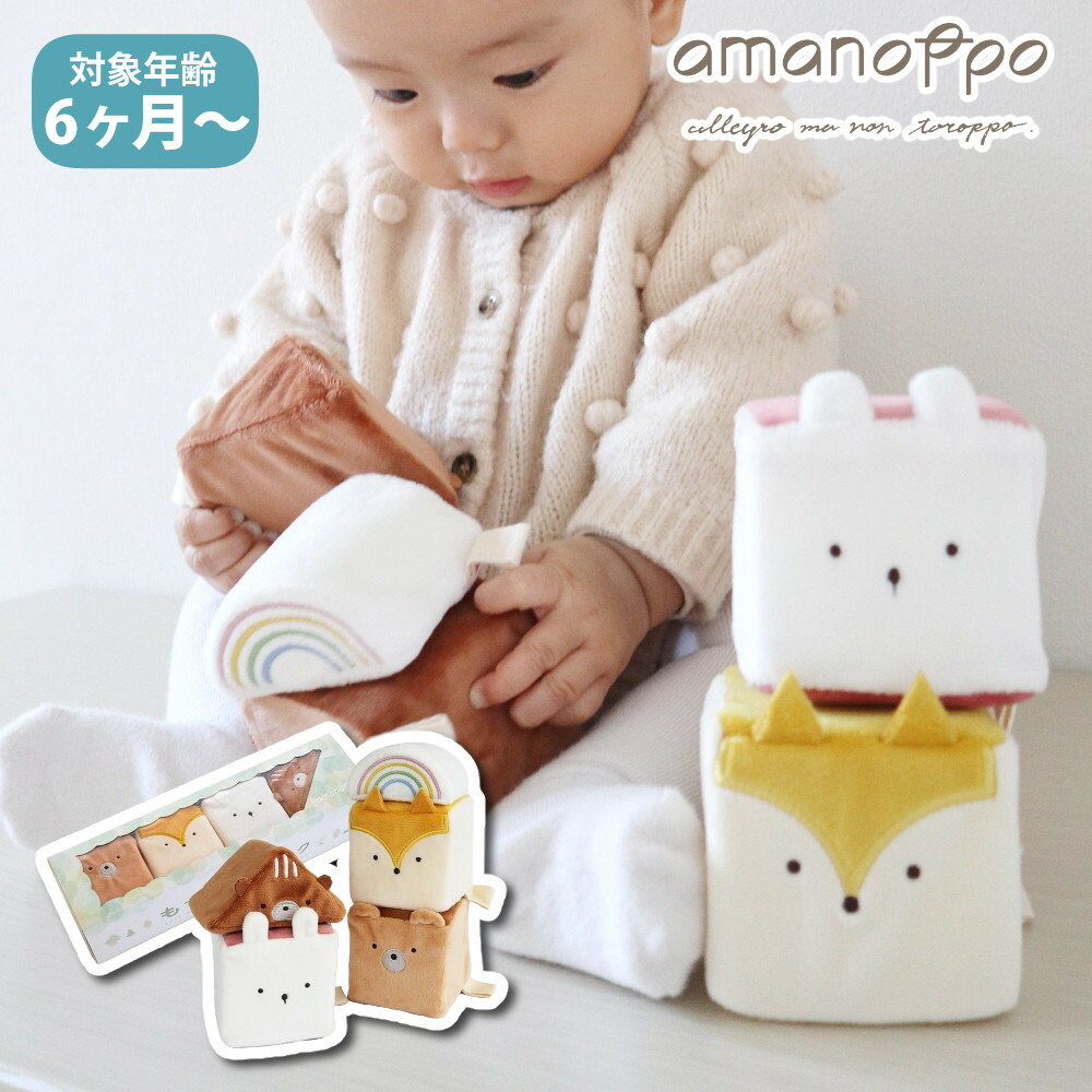 楽天市場】amanoppo 玩具 もちふわブロック 森のおともだち cocory