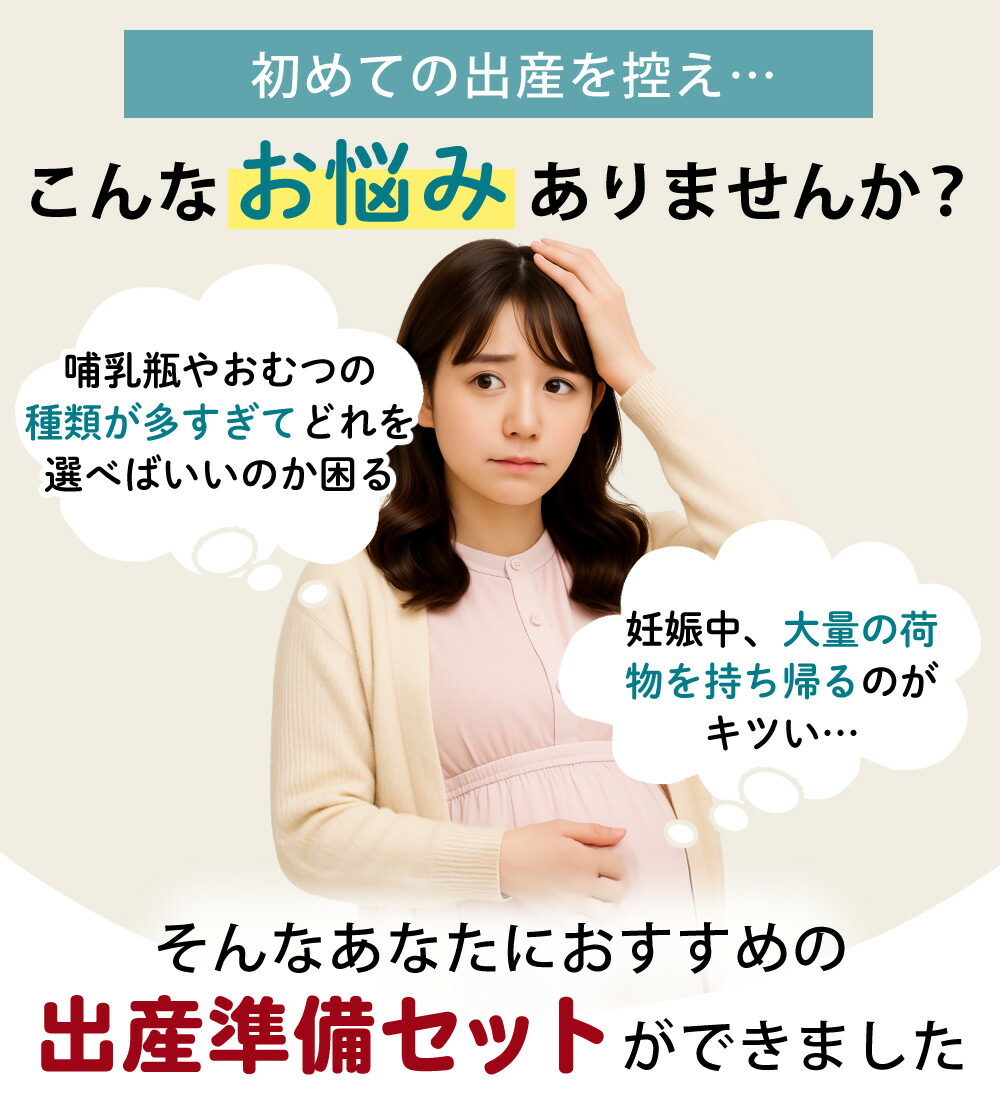 楽天市場 | ホームショッピング - 【おすすめ出産準備セット】出産前に