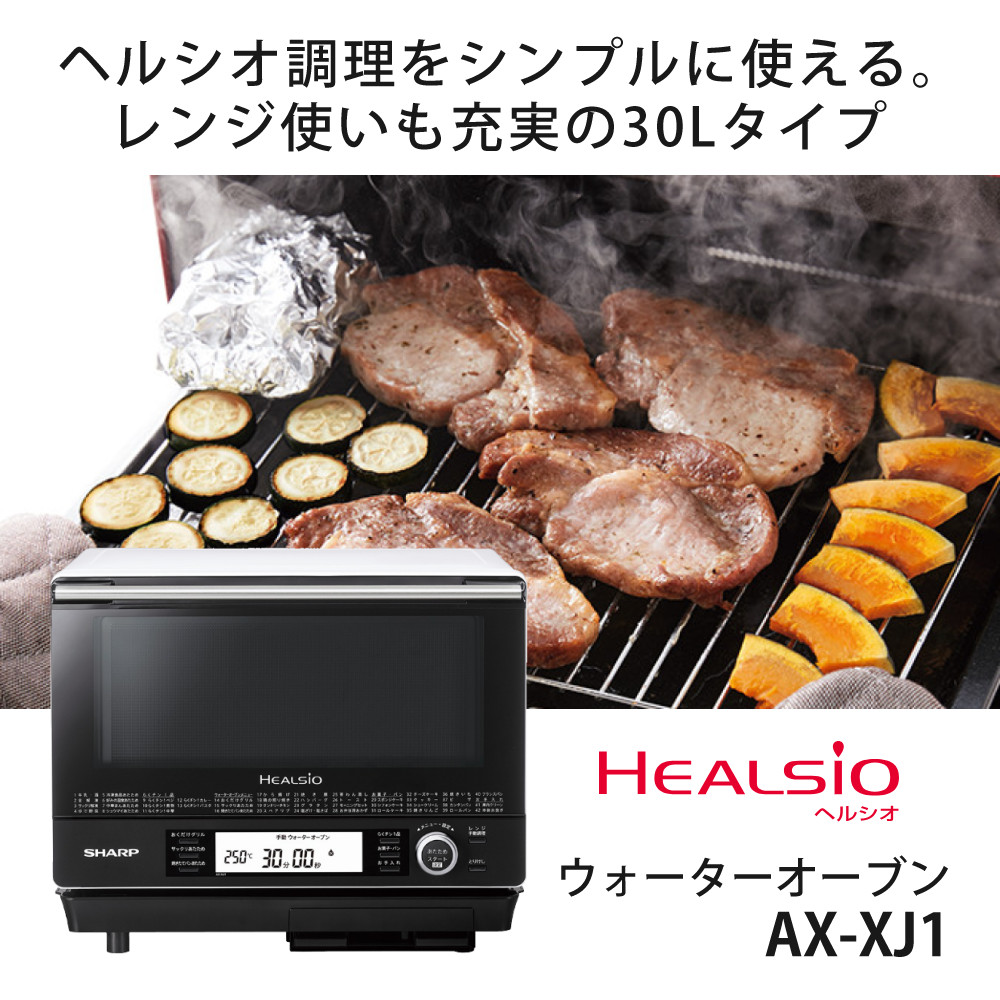 楽天市場】シャープ ウォーターオーブン ヘルシオ AX-XJ1-W ホワイト