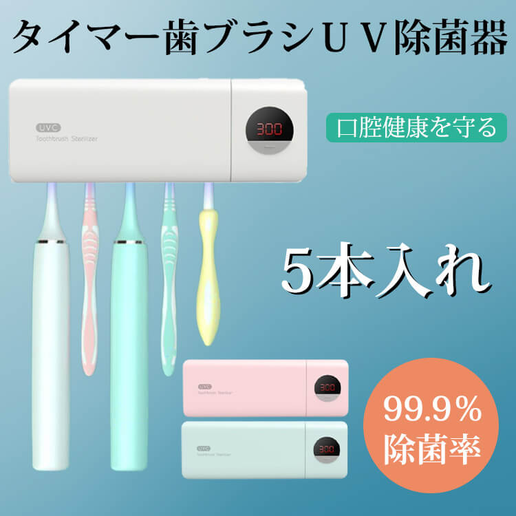 電動 歯ブラシ除菌器」の人気商品一覧 | 安い商品を通販サイトから探す