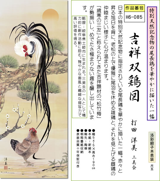 楽天市場】掛軸 掛け軸 吉祥双鶏図 打田洋美 干支の縁起開運祈願掛軸