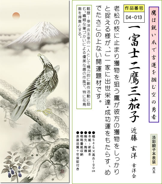 楽天市場】掛け軸 一富士二鷹三茄子 近藤玄洋 尺五 桐箱 緞子 祝賀