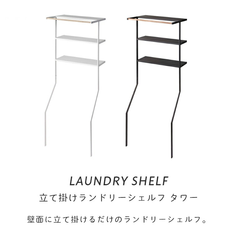 楽天市場】ランドリーラック 洗濯機ラック スリム 山崎実業 tower