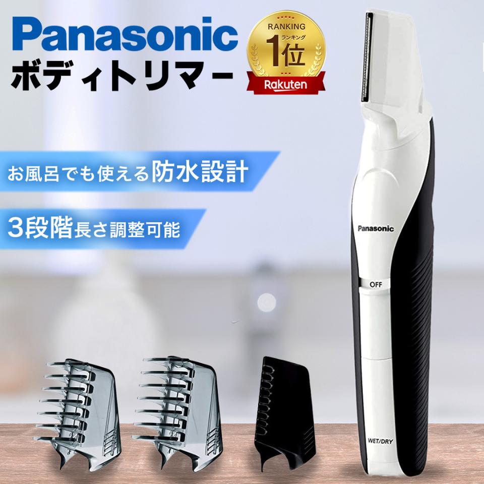 楽天市場】パナソニック ボディトリマー 安全 水洗い お風呂使用OK 3