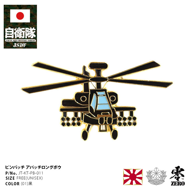 楽天市場】自衛隊 グッズ アパッチ・ロングボウ 陸上自衛隊 航空科