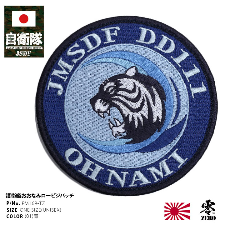 楽天市場】自衛隊 グッズ おおなみ 護衛艦 JS Oonami DD-111 たかなみ