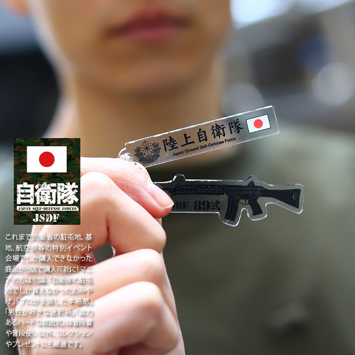 楽天市場】自衛隊 グッズ 89式自動小銃 陸自 キーホルダー 車