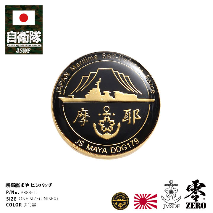 楽天市場】自衛隊 グッズ 護衛艦 まや イージス艦 ミサイル護衛艦 海自