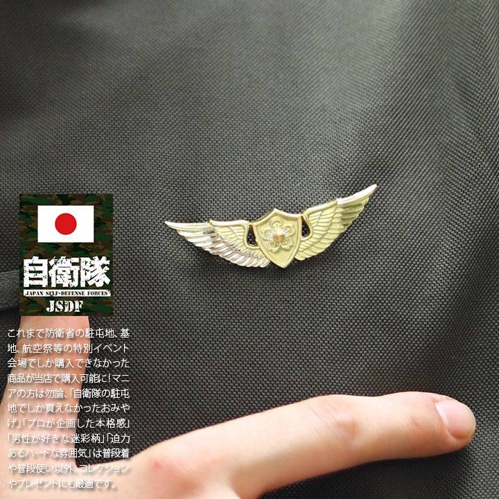 楽天市場】自衛隊 グッズ 陸上自衛隊 操縦士 徽章 ピンバッチ