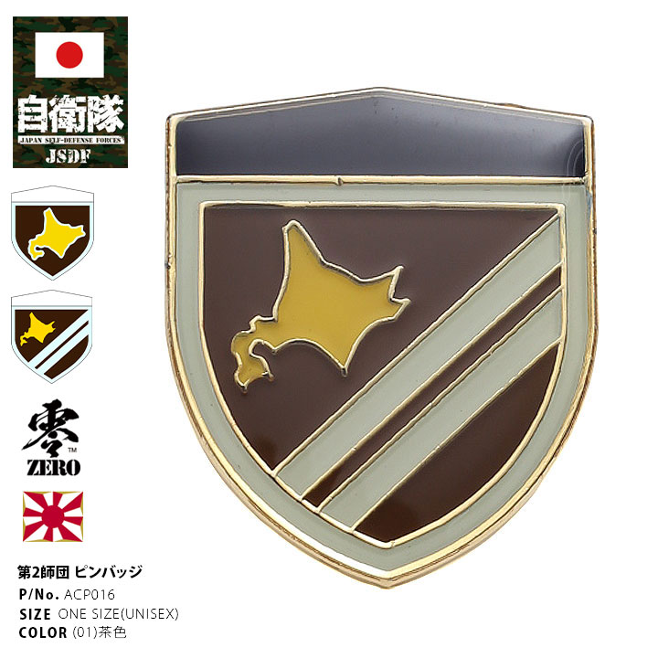 楽天市場】自衛隊 グッズ 陸上自衛隊 第2師団 北鎮師団 ピンバッジ