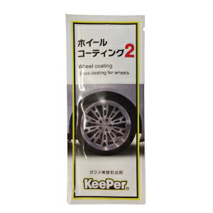 楽天市場】ホイールコーティング2 パウチタイプ 2ml 1個 キーパー技研