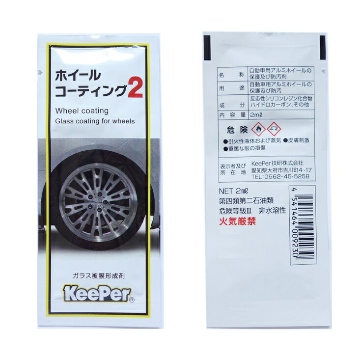 楽天市場】ホイールコーティング2 パウチタイプ 2ml 1個 キーパー技研