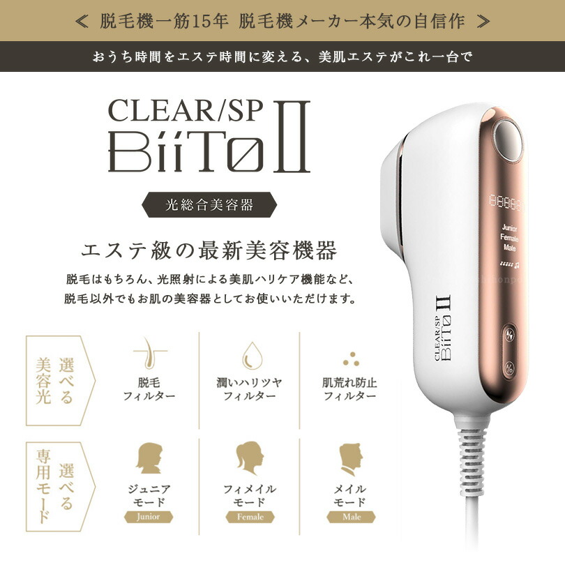楽天市場】光総合美容器 CLEAR/SP BiiTo2 デラックスセット（脱毛機