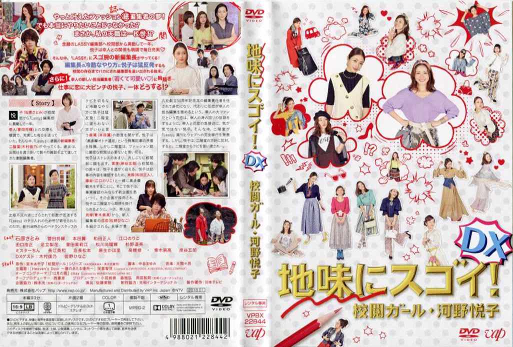 楽天市場】地味にスゴイ！DX 校閲ガール・河野悦子 [石原さとみ／菅田