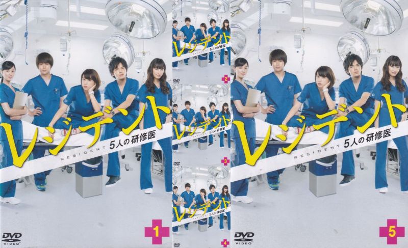 楽天市場】☆レジデント 5人の研修医 全5巻セット 主演 仲里依紗 中古