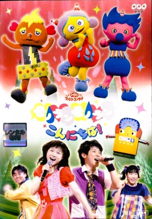 楽天市場】○NHK おかあさんといっしょ ファミリーコンサート モノラン