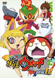 楽天市場】妖怪ウォッチ2016 第12巻【中古DVD】 : スマイルDVD 本店