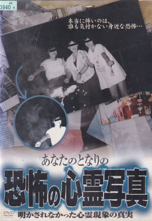 楽天市場】☆あなたのとなりの恐怖の心霊写真 明かされなかった心霊