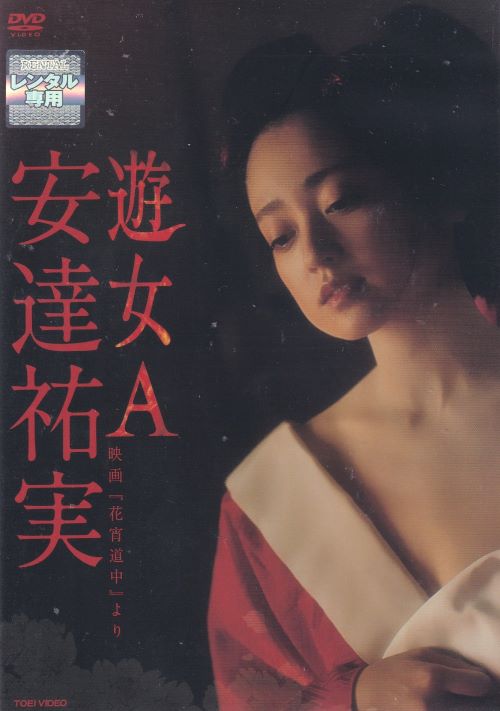 楽天市場】☆遊女A－映画「花宵道中」より－ 主演 安達祐実 中古