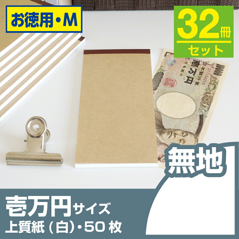 楽天市場】壱万円サイズメモ帳 K4-JW-50【お徳用Mセット・32冊】なか紙