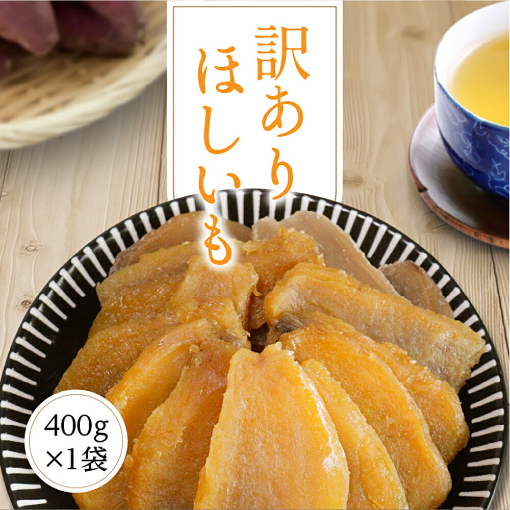 楽天市場】干し芋 訳あり 送料無料 400g 【2000円ポッキリ 訳あり平