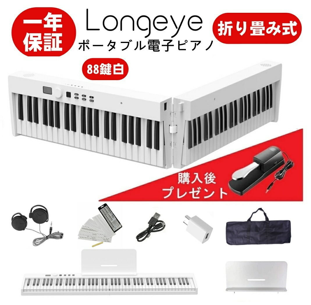 楽天市場】【折りたたみ FOLD PRO】 電子ピアノ 88鍵盤 Longeye