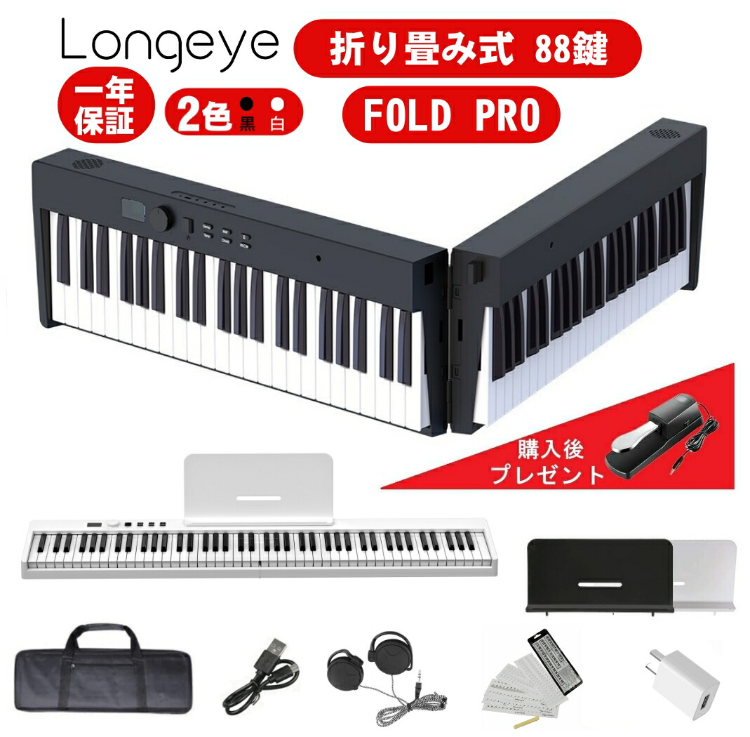 楽天市場】【折りたたみ FOLD PRO】 電子ピアノ 88鍵盤 Longeye