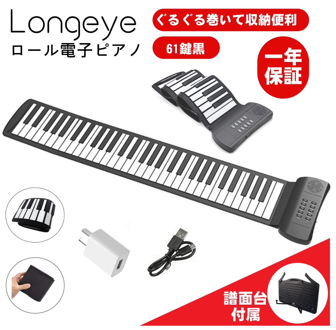 楽天市場】Longeye ロンアイ ロール ピアノ 61鍵盤 初心者 折畳 電子
