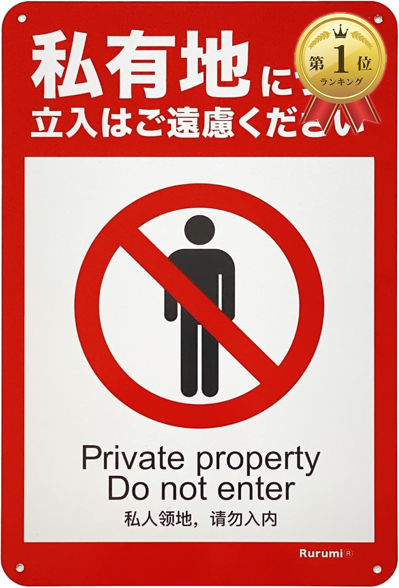 楽天市場】【楽天ランキング1位入賞】私有地 立入禁止 看板 アルミ製